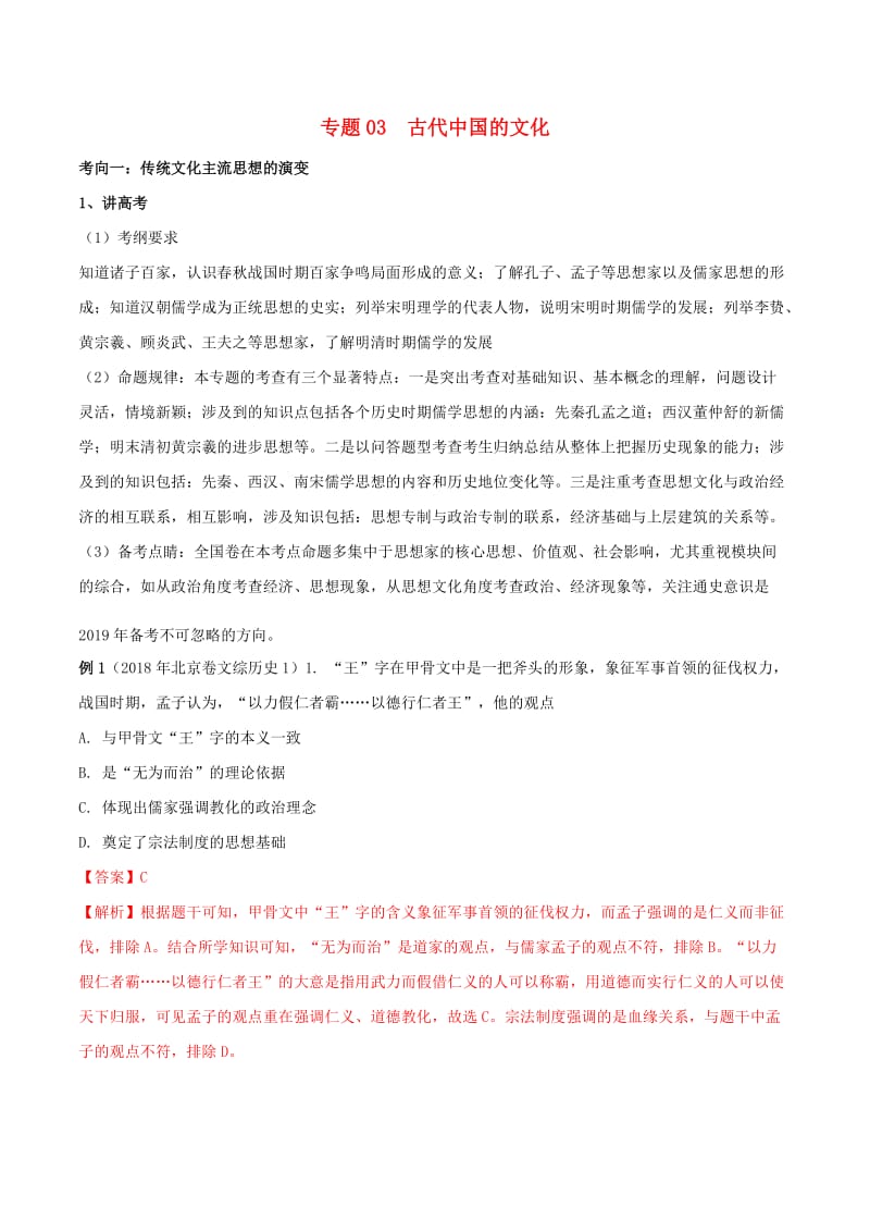 2019年高考历史二轮复习 专题03 古代中国的文化（讲）（含解析）.doc_第1页
