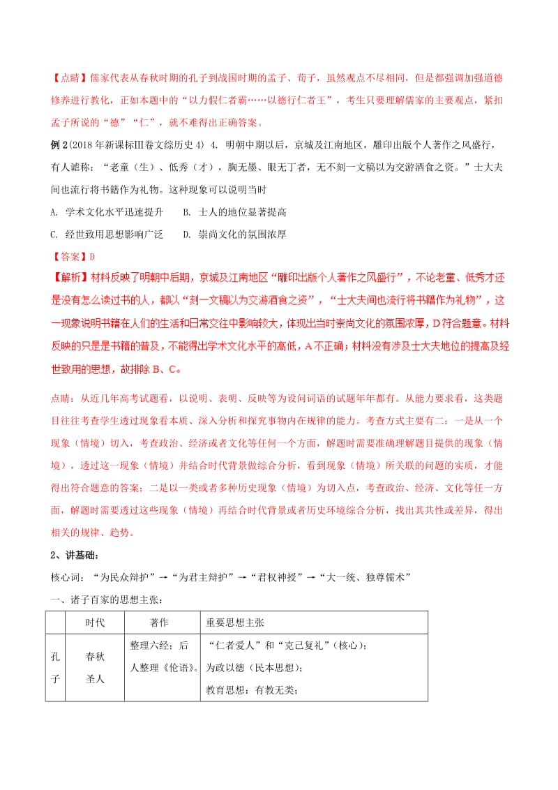 2019年高考历史二轮复习 专题03 古代中国的文化（讲）（含解析）.doc_第2页
