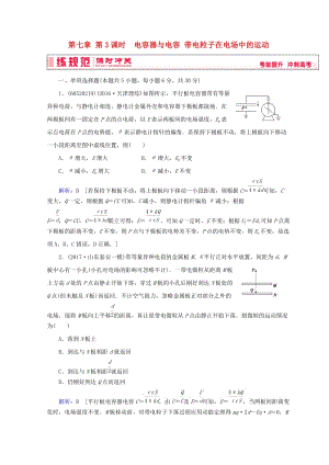 2019高考物理一輪復(fù)習(xí) 第七章《靜電場》第3課時 電容器與電容 帶電粒子在電場中的運動課時沖關(guān) 新人教版.doc