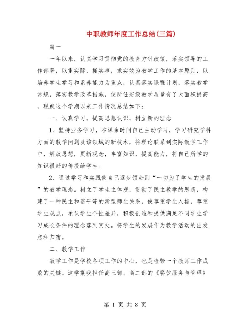 中职教师年度工作总结(三篇).doc_第1页