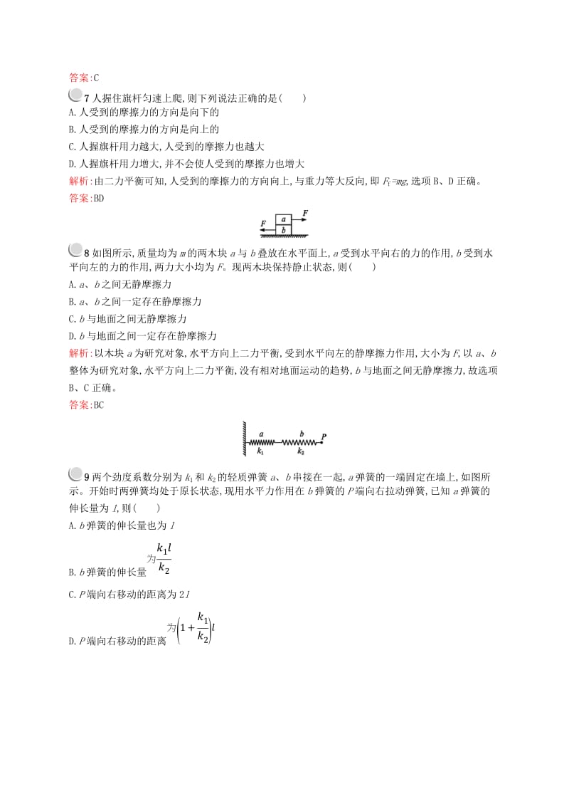 2018-2019版高中物理 第三章 相互作用检测（A）新人教版必修1.doc_第3页