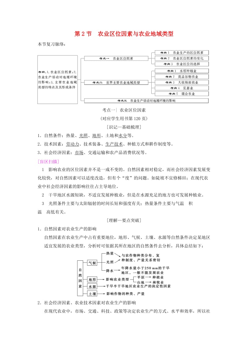 通用版2019版高考地理一轮复习第7章区域产业活动第2节农业区位因素与农业地域类型学案湘教版.doc_第1页