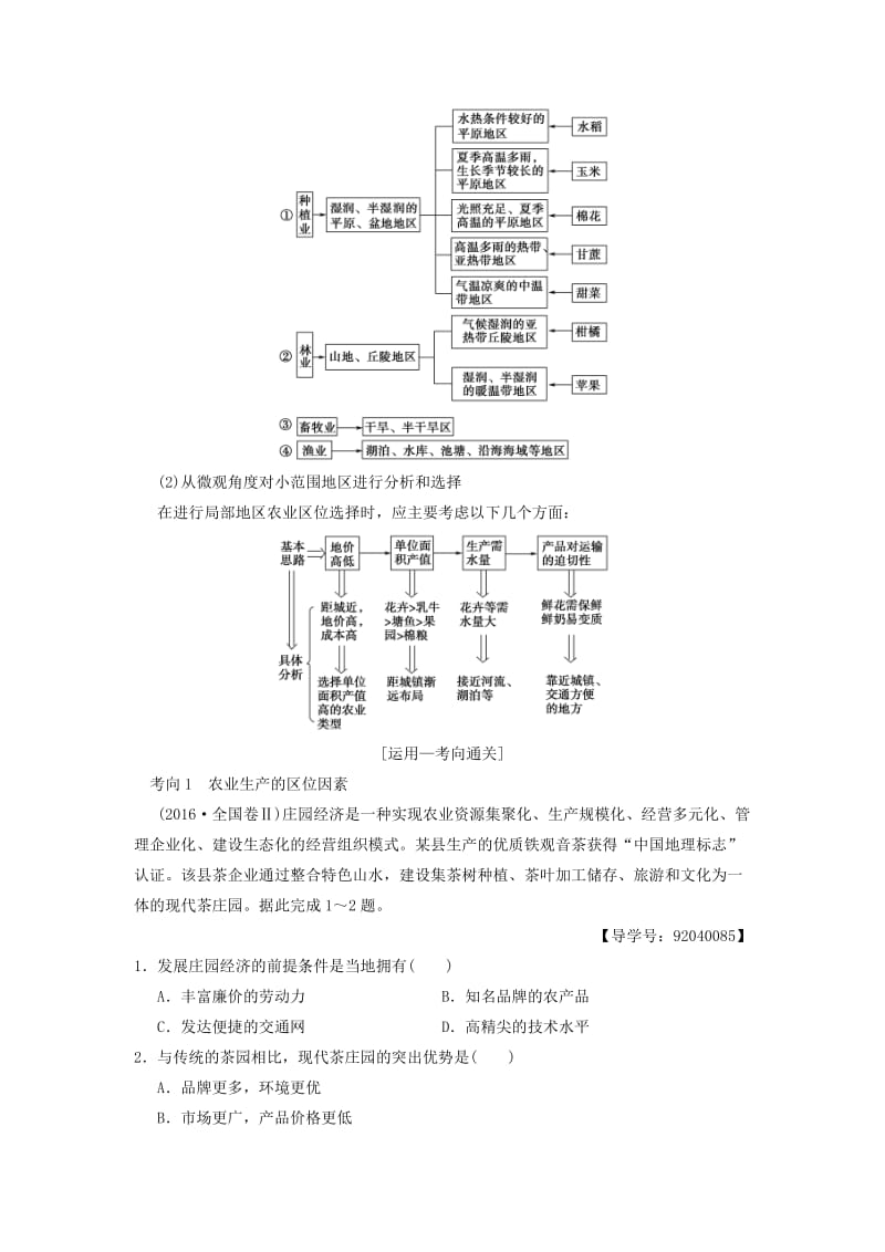 通用版2019版高考地理一轮复习第7章区域产业活动第2节农业区位因素与农业地域类型学案湘教版.doc_第3页