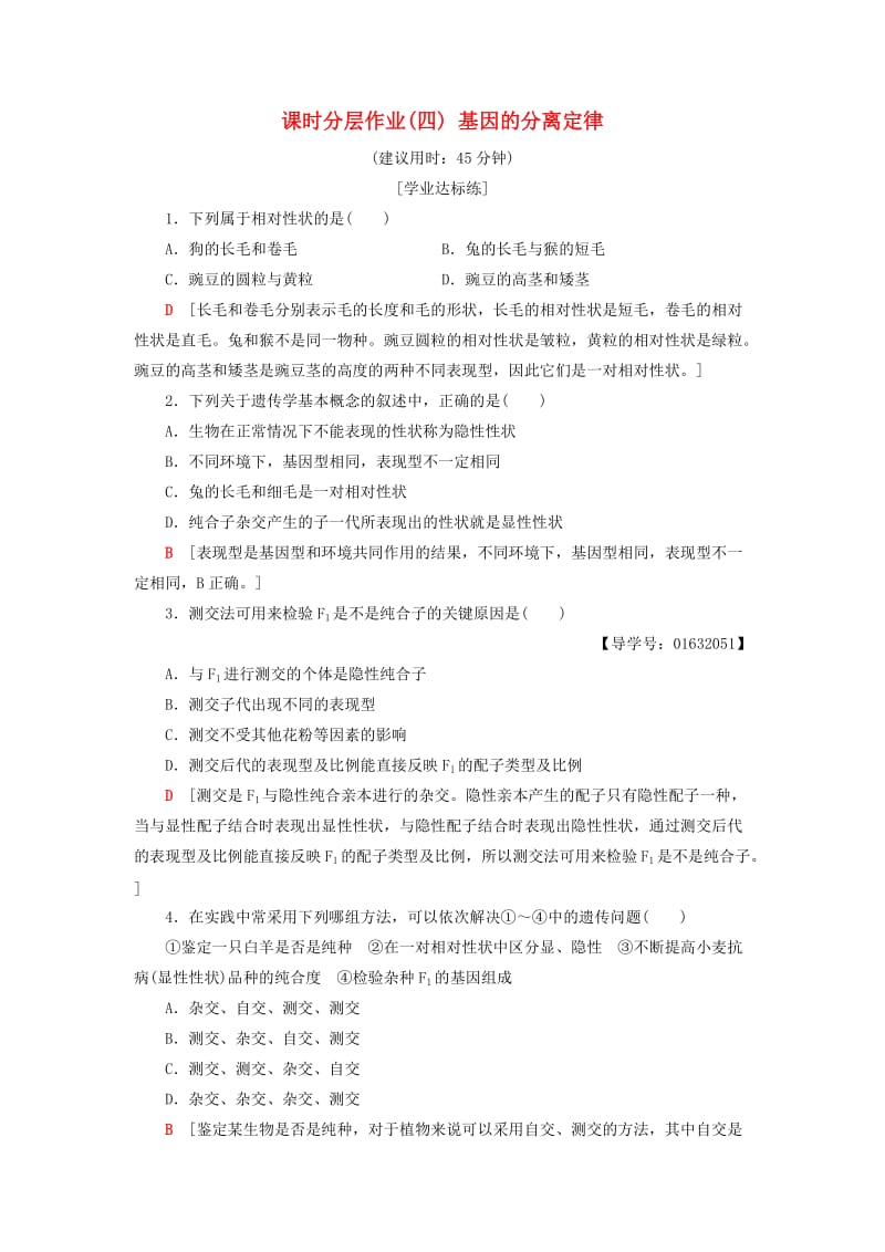 2018-2019高中生物 课时分层作业4 基因的分离定律 苏教版必修2.doc_第1页