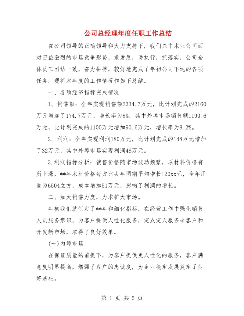 公司总经理年度任职工作总结.doc_第1页