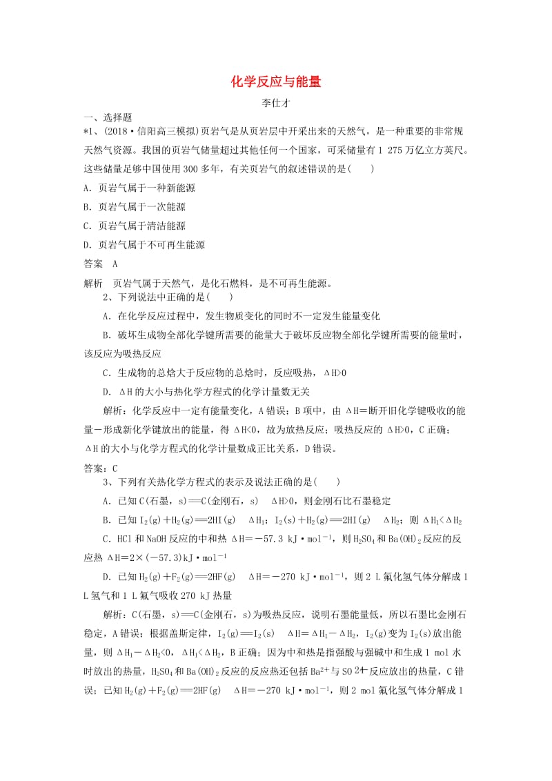 2019高考化学一轮练题 化学反应与能量（含解析）.doc_第1页