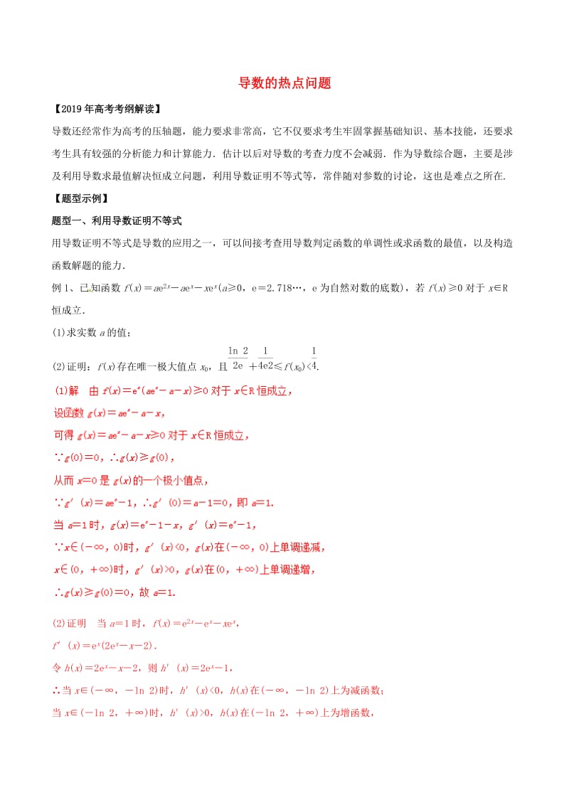 2019年高考数学 考纲解读与热点难点突破 专题05 导数的热点问题教学案 理（含解析）.doc_第1页