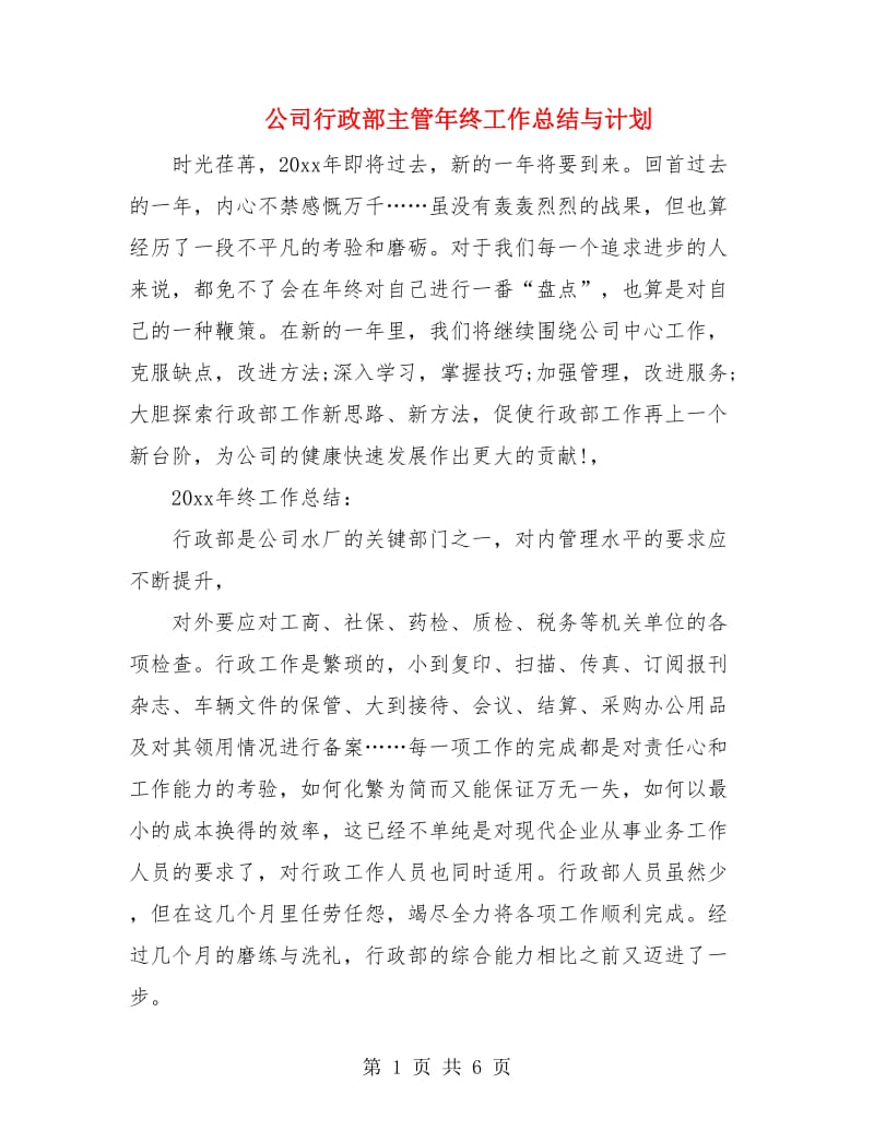 公司行政部主管年终工作总结与计划.doc_第1页