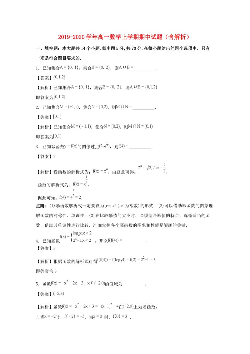 2019-2020学年高一数学上学期期中试题（含解析）.doc_第1页