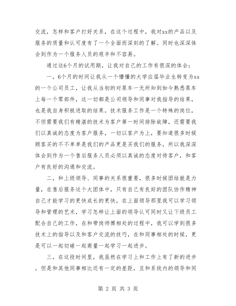 大学毕业试用期满工作总结.doc_第2页