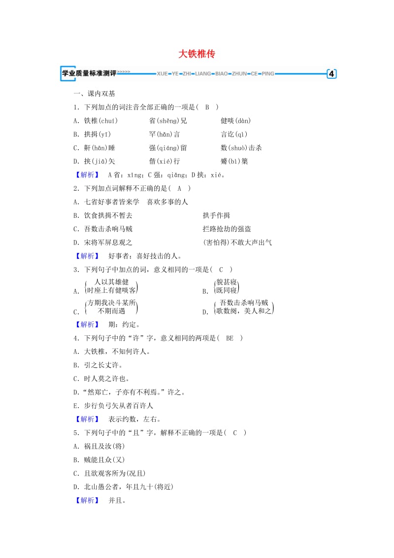 2018-2019学年高中语文 第4单元 大铁椎传练习（含解析）新人教版选修《中国古代诗散文欣赏》.doc_第1页