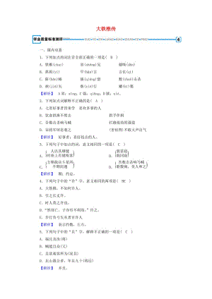 2018-2019學年高中語文 第4單元 大鐵椎傳練習（含解析）新人教版選修《中國古代詩散文欣賞》.doc