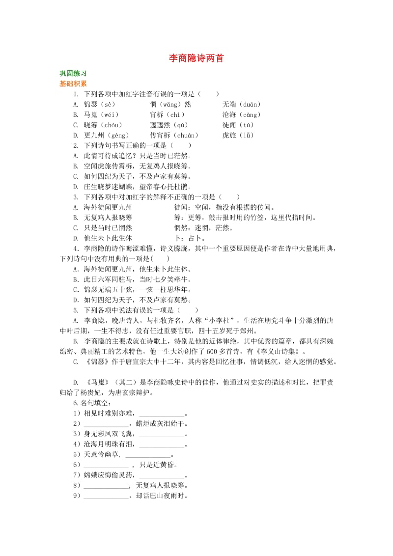 2018-2019高中语文 第二单元《李商隐诗两首》巩固练习 新人教版必修3.doc_第1页