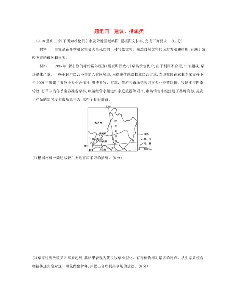 2019高考地理二轮复习 主观题组四 建议、措施类训练.docx_第1页