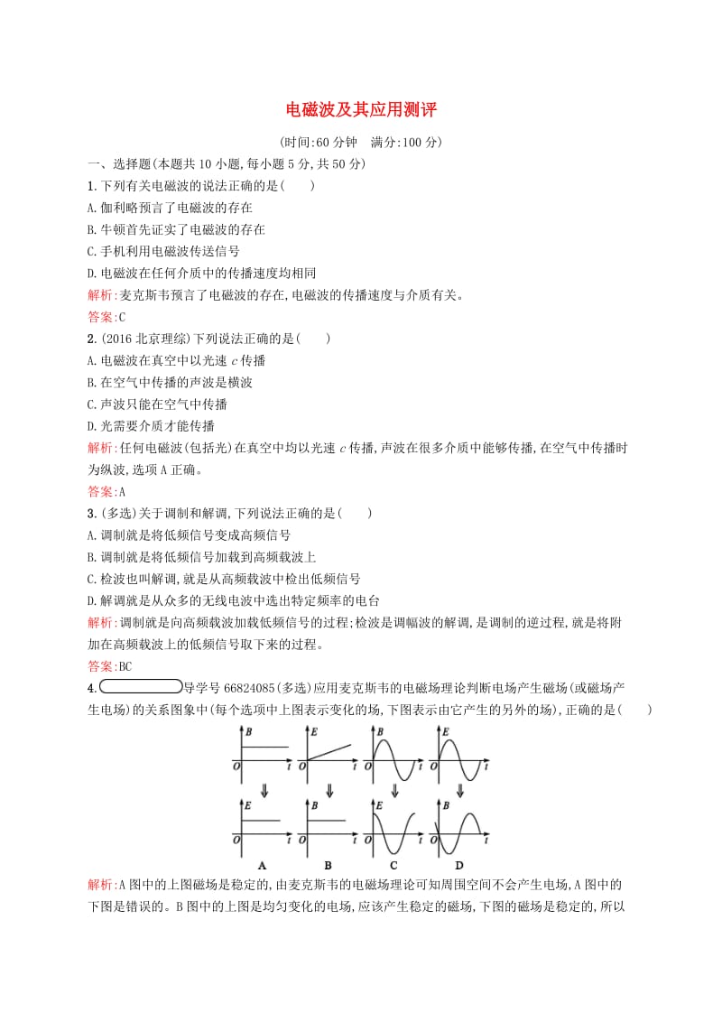 2019高中物理 第四章 电磁波及其应用测评（含解析）新人教版选修1 -1.docx_第1页