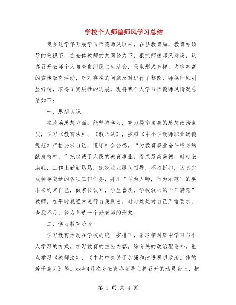 学校个人师德师风学习总结.doc_第1页