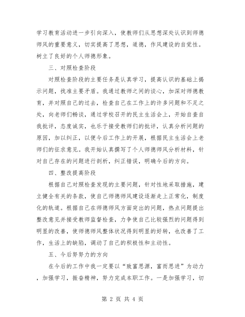 学校个人师德师风学习总结.doc_第2页