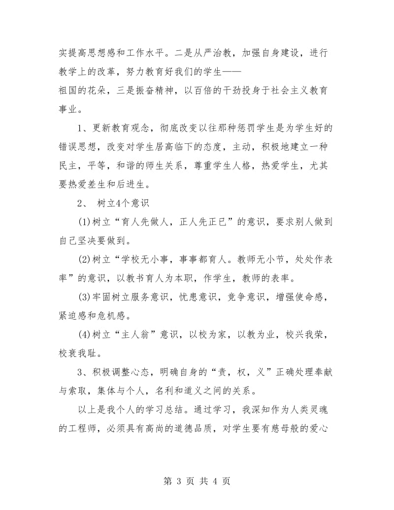 学校个人师德师风学习总结.doc_第3页