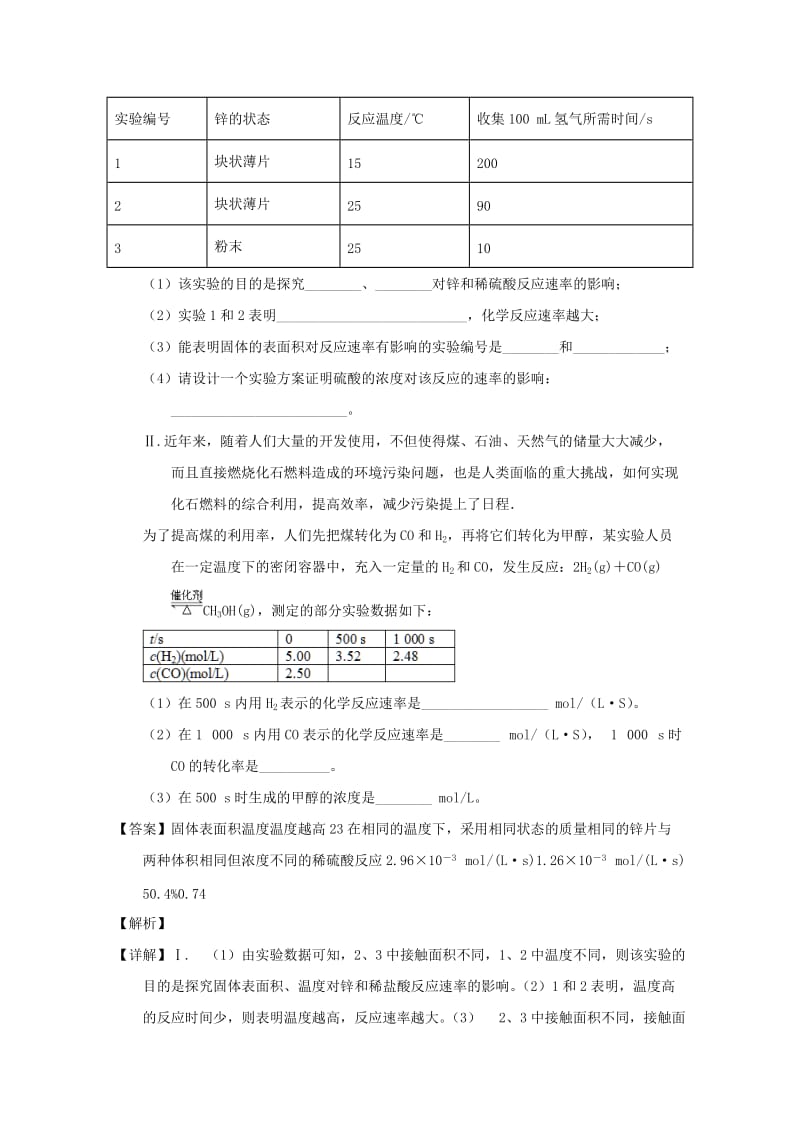 2019年高考化学 备考百强校大题狂练系列 专题29 影响化学反应速率的因素.doc_第2页