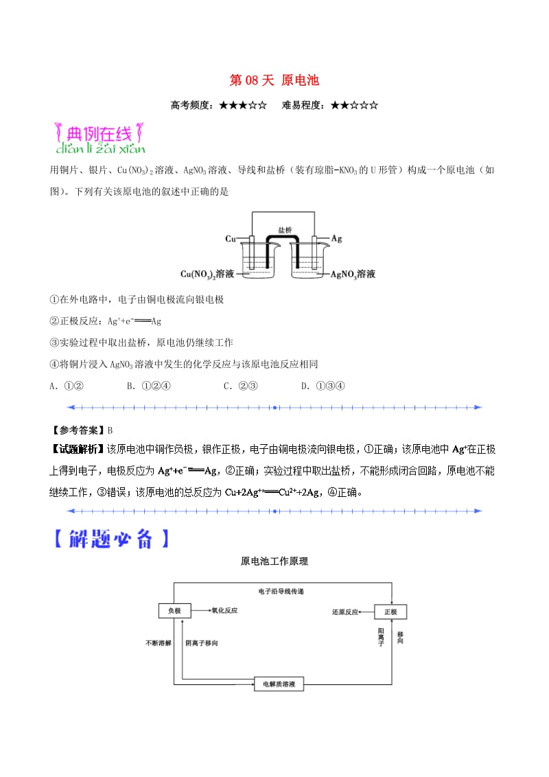 2018高中化学 每日一题之快乐暑假 第08天 原电池（含解析）新人教版.doc_第1页