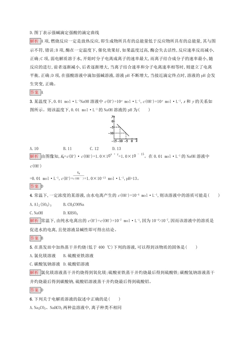 2019-2020学年高中化学第3章水溶液中的离子平衡本章整合测评含解析新人教版选修.docx_第2页