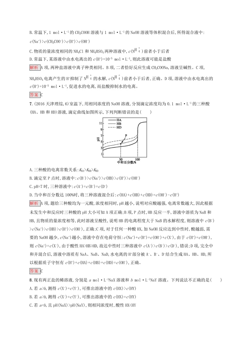 2019-2020学年高中化学第3章水溶液中的离子平衡本章整合测评含解析新人教版选修.docx_第3页