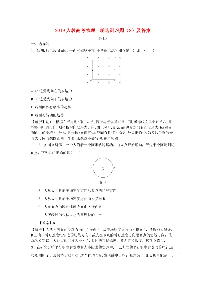 2019高考物理一轮选训习题8含解析新人教版.doc_第1页