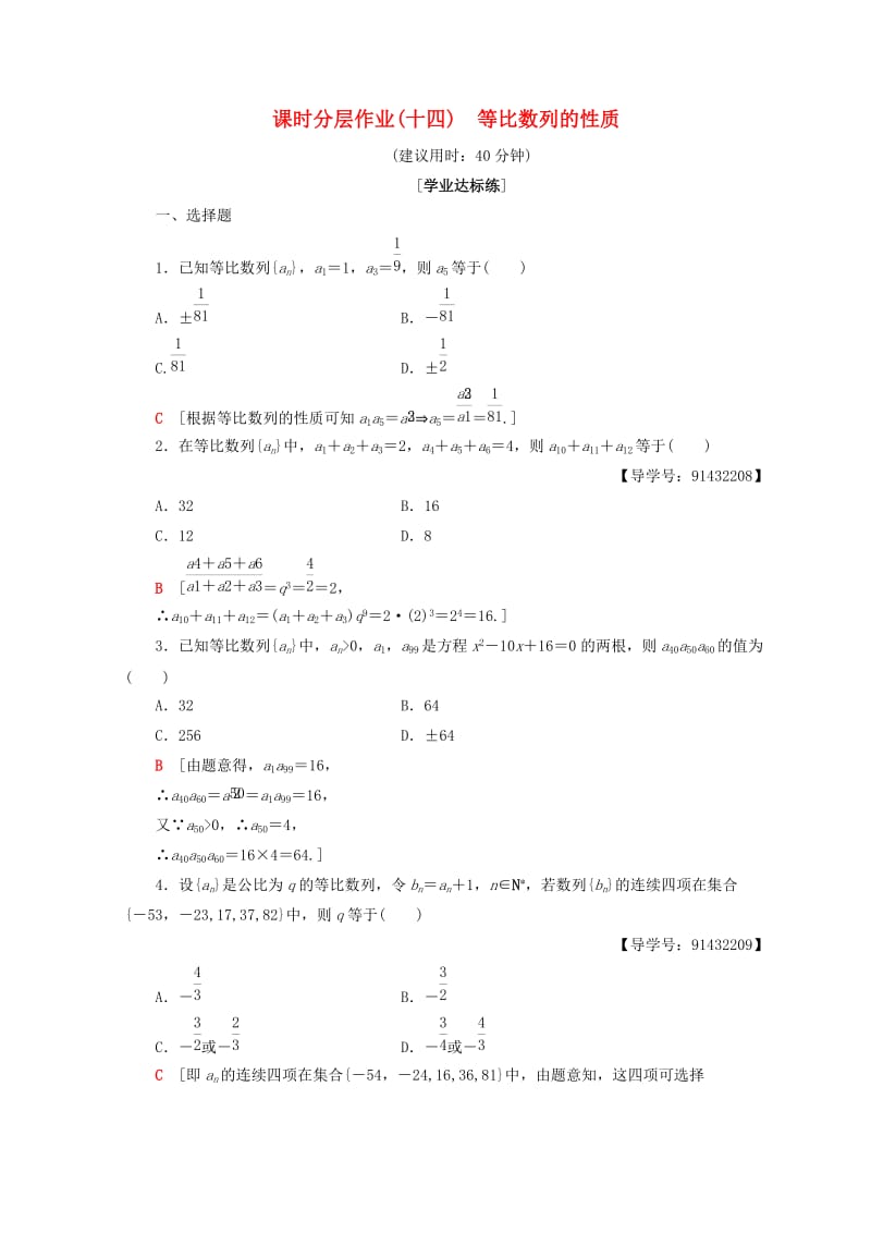 2018年秋高中数学 课时分层作业14 等比数列的性质 新人教A版必修5.doc_第1页