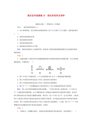 2020版高考生物新金典大一輪復(fù)習(xí) 課后定時(shí)檢測(cè)案24 染色體變異及育種（含解析）新人教版.doc