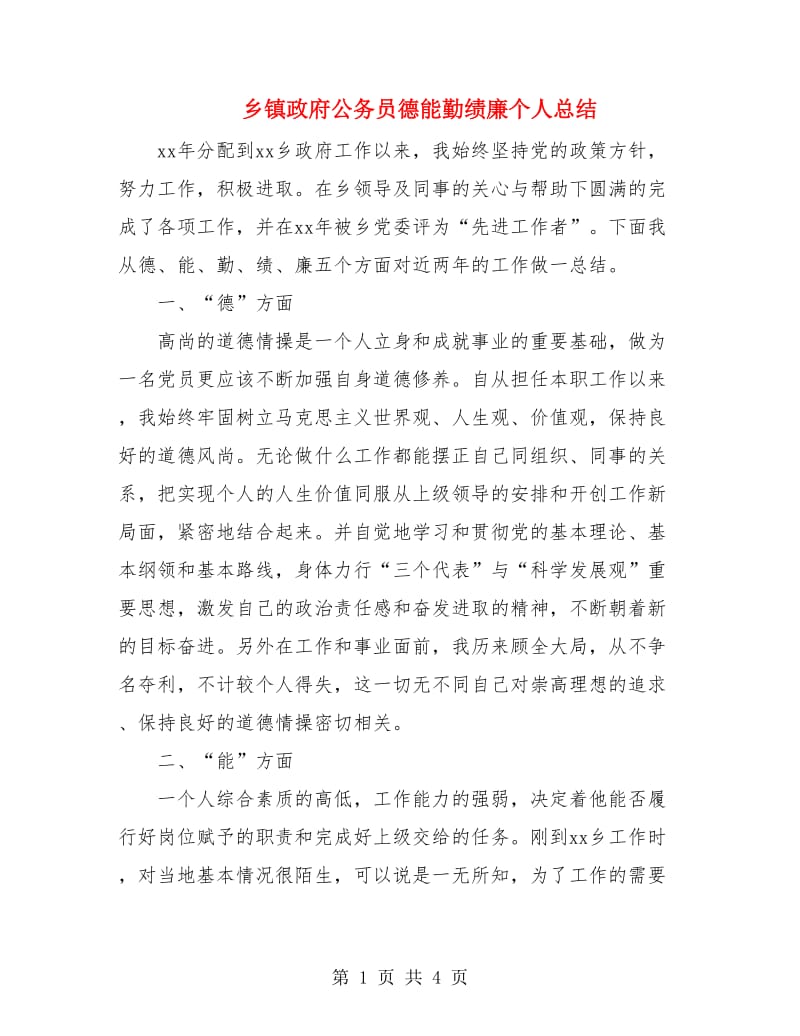 乡镇政府公务员德能勤绩廉个人总结.doc_第1页