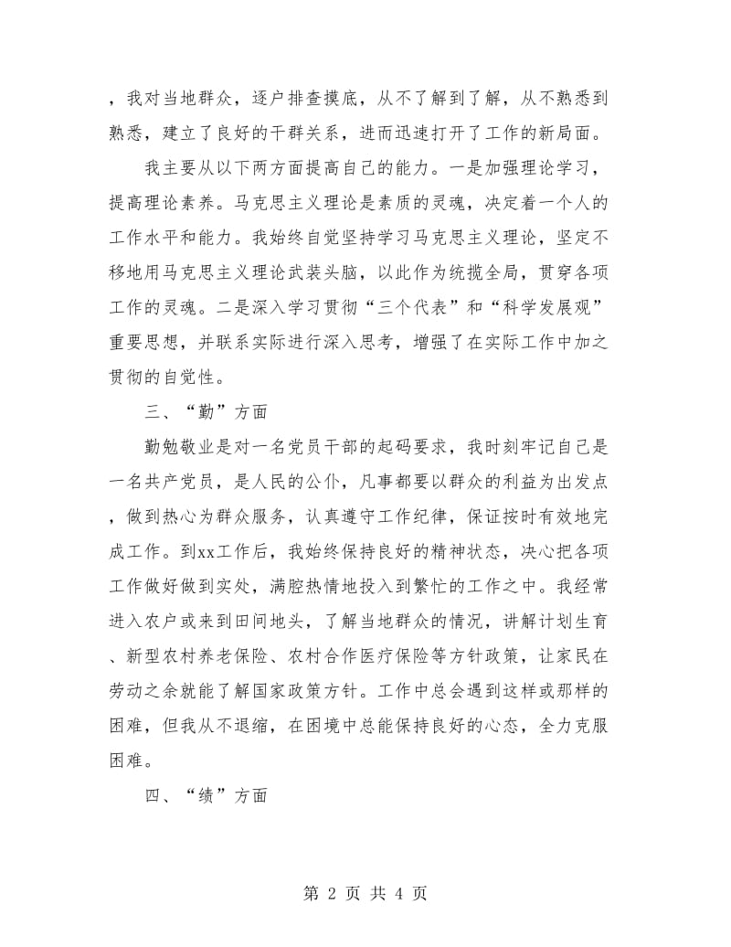 乡镇政府公务员德能勤绩廉个人总结.doc_第2页