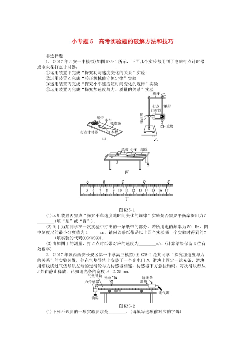 2019版高考物理一轮复习 小专题5 高考实验题的破解方法和技巧学案.doc_第1页