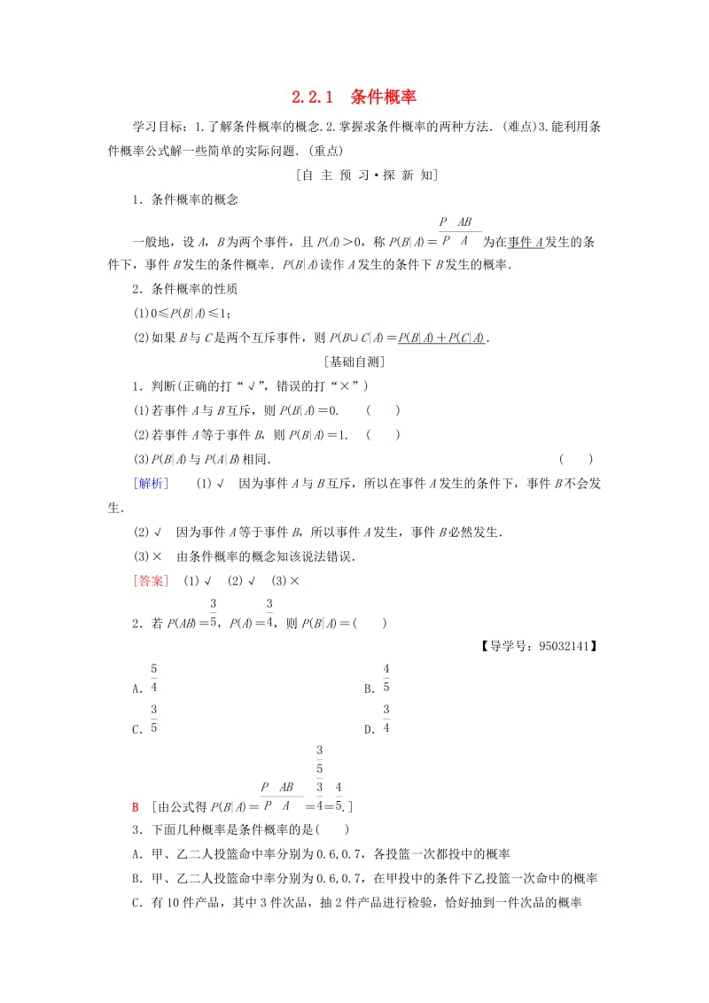 2018年秋高中数学 第二章 随机变量及其分布 2.2 二项分布及其应用 2.2.1 条件概率学案 新人教A版选修2-3.doc_第1页