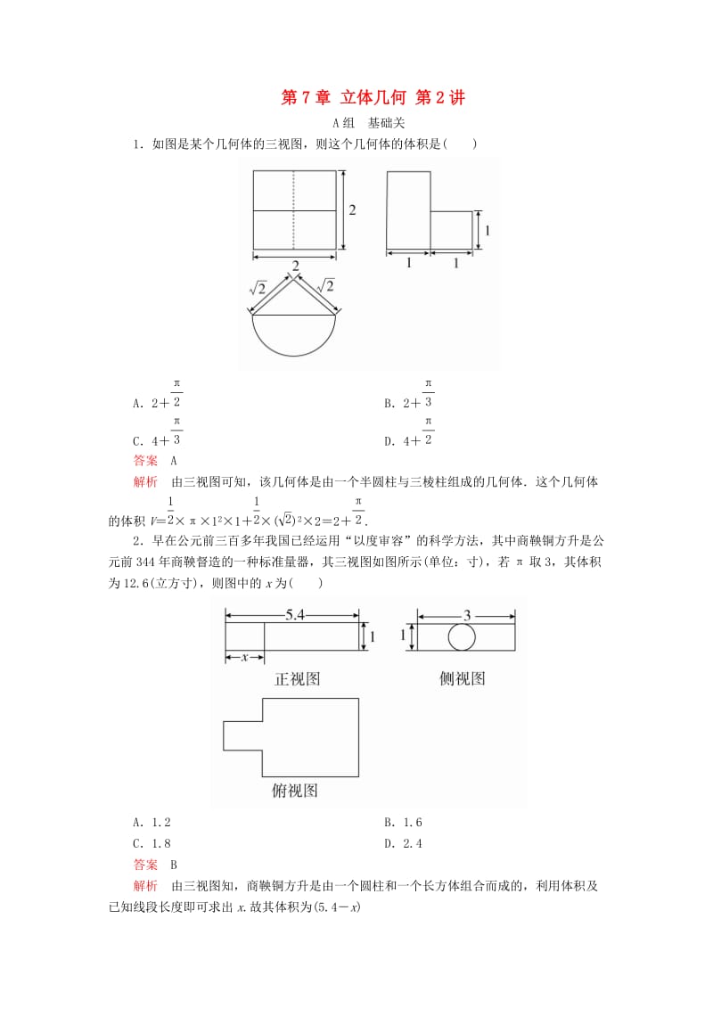 2020版高考数学一轮复习 第7章 立体几何 第2讲 课后作业 理（含解析）.doc_第1页