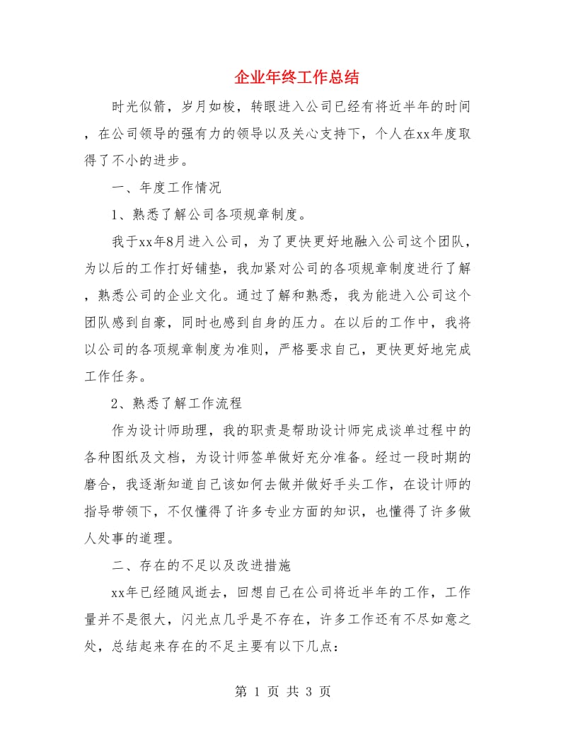 企业年终工作总结.doc_第1页