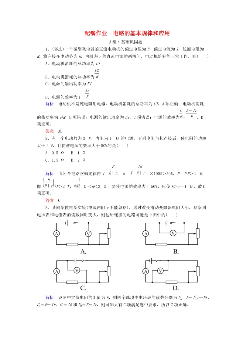 2019年高考物理一轮复习 第八章 恒定电流 第2讲 电路的基本规律和应用练习.doc_第1页