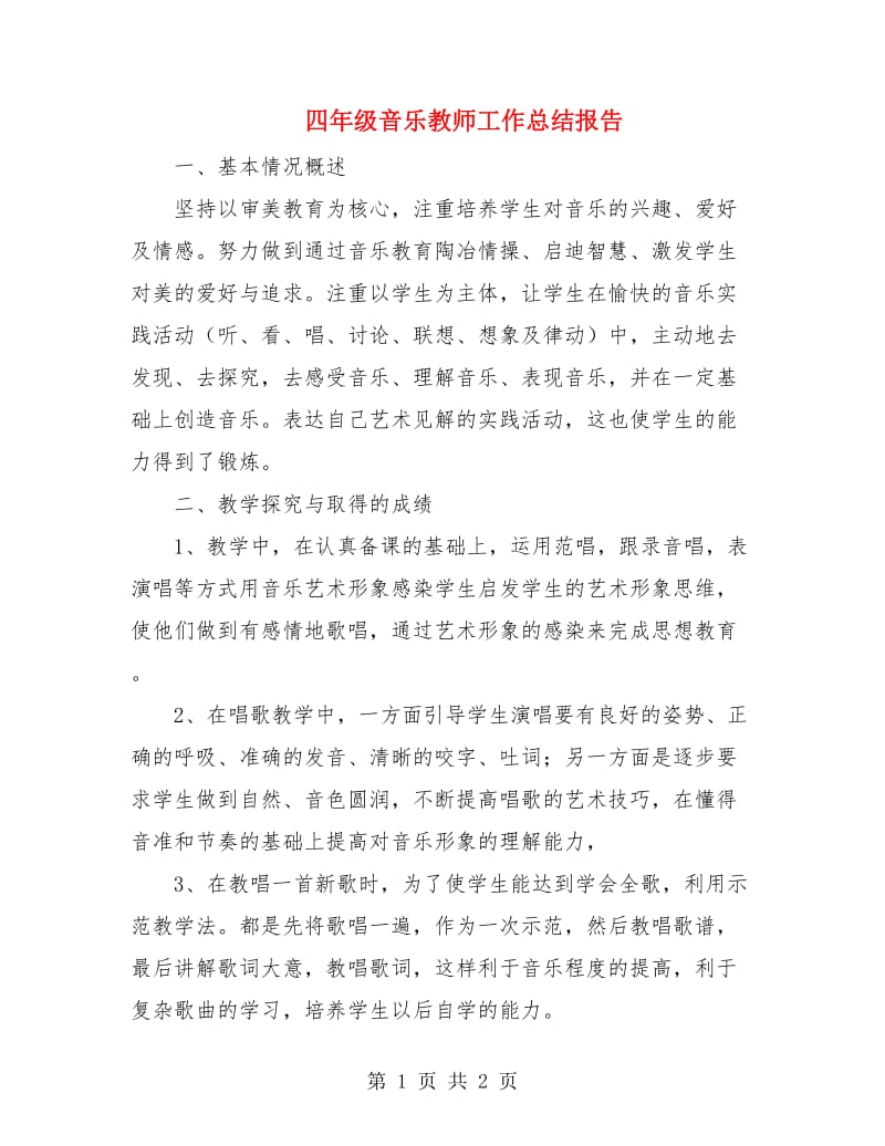 四年级音乐教师工作总结报告.doc_第1页