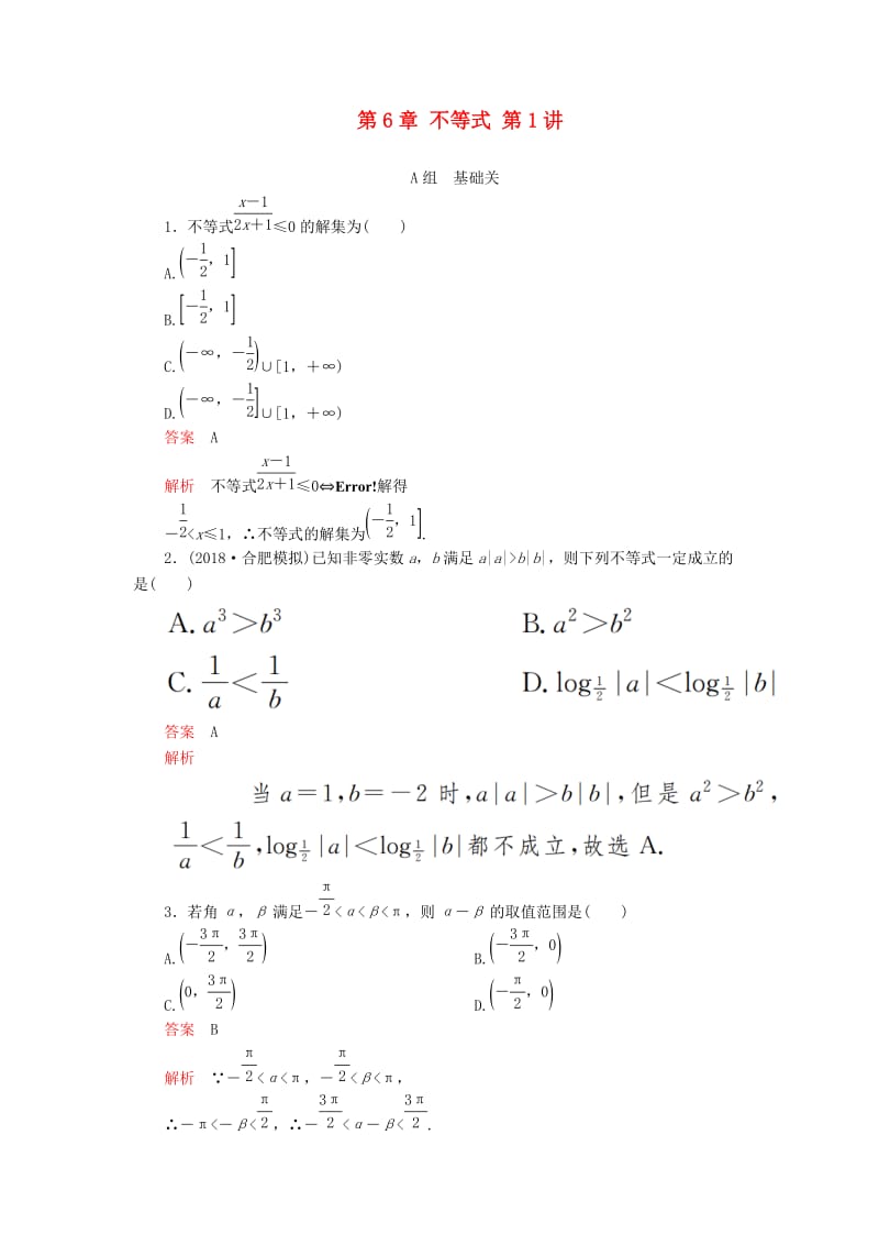 2020版高考数学一轮复习 第6章 不等式 第1讲 课后作业 理（含解析）.doc_第1页