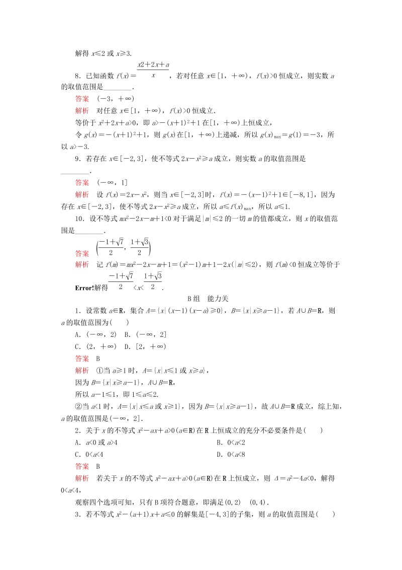 2020版高考数学一轮复习 第6章 不等式 第1讲 课后作业 理（含解析）.doc_第3页