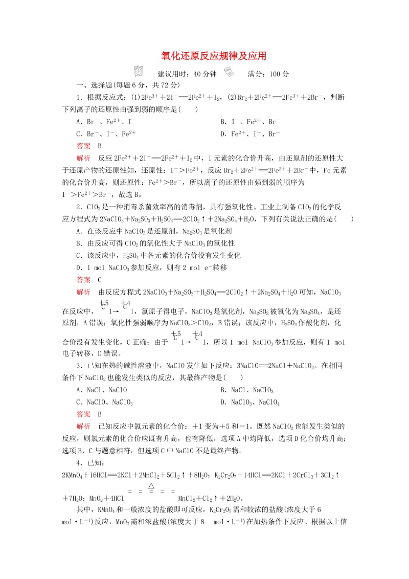 2020年高考化学一轮总复习 第二章 第8讲 氧化还原反应规律及应用课后作业（含解析）.doc_第1页