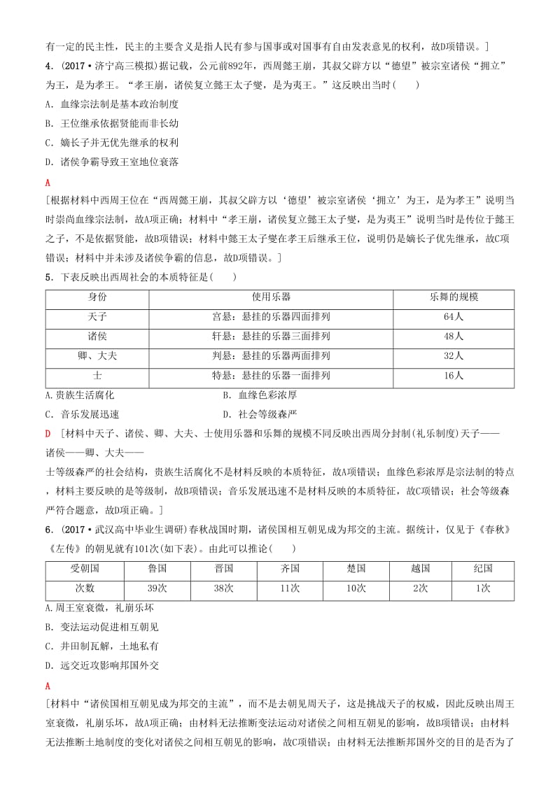 2019高考历史一轮复习 第1单元 古代中国的政治制度 第1讲 商周政治制度和秦朝中央集权制度的形成课时作业.doc_第2页