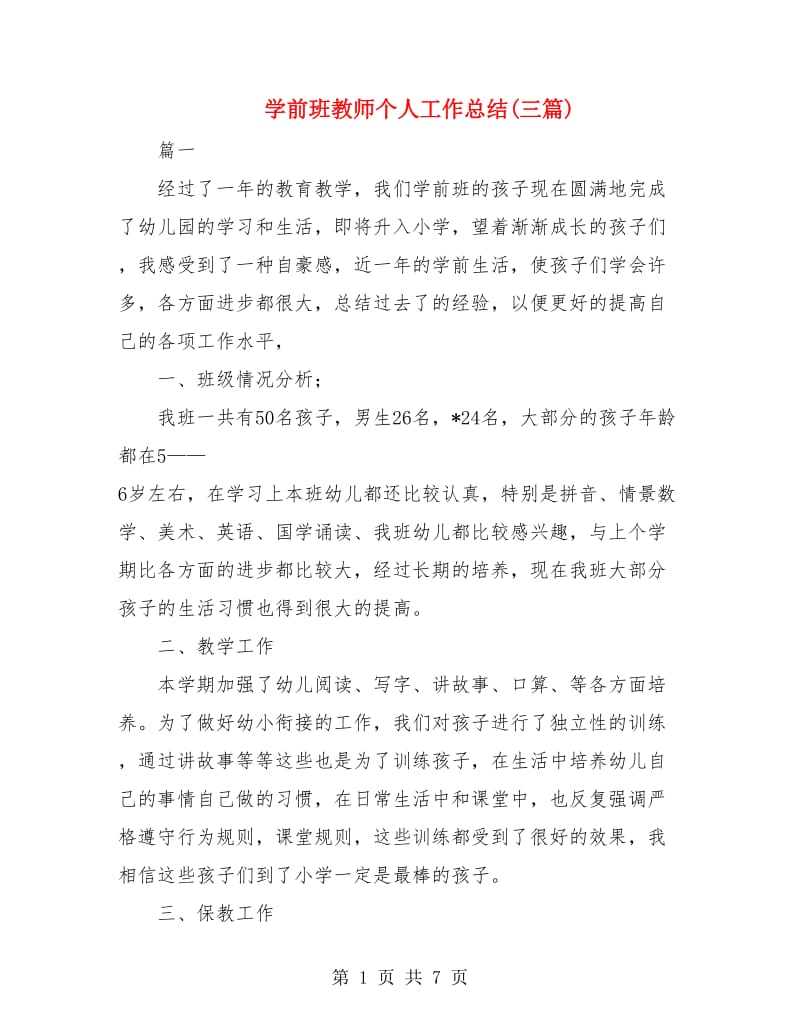 学前班教师个人工作总结(三篇).doc_第1页