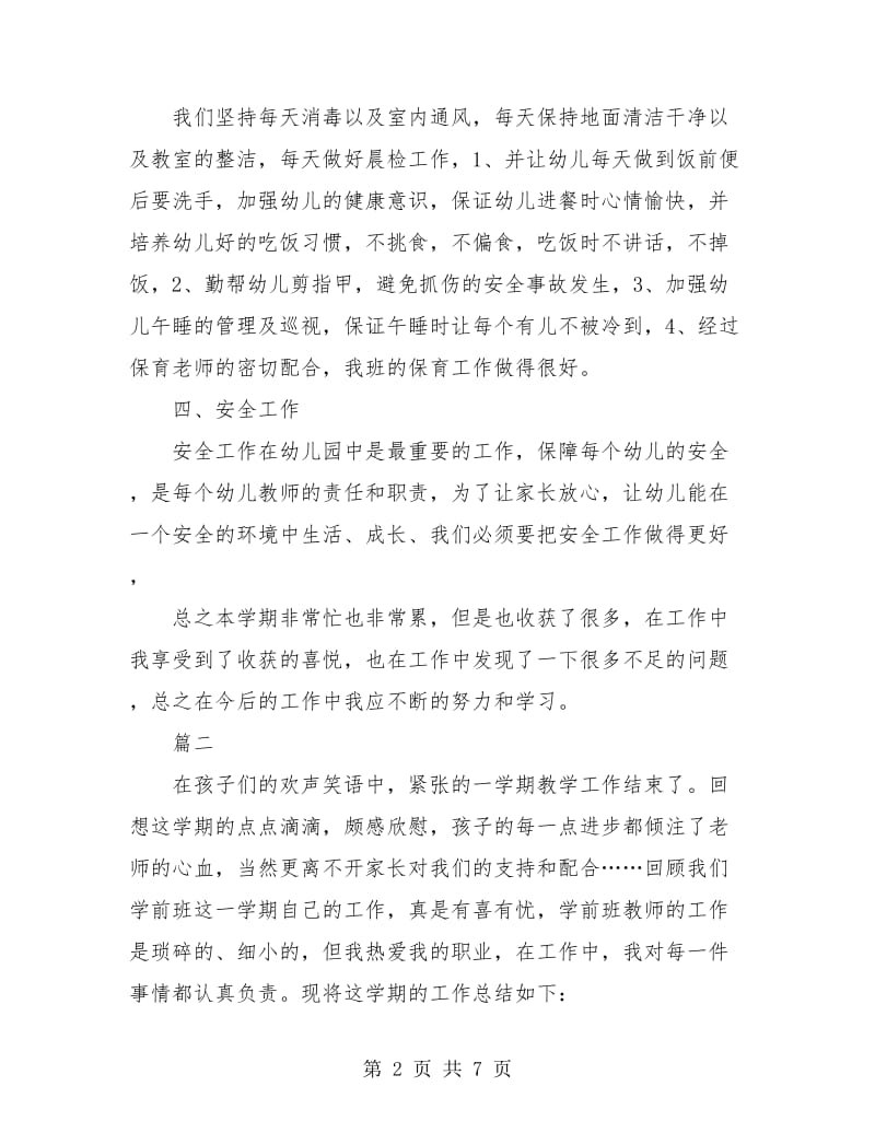 学前班教师个人工作总结(三篇).doc_第2页