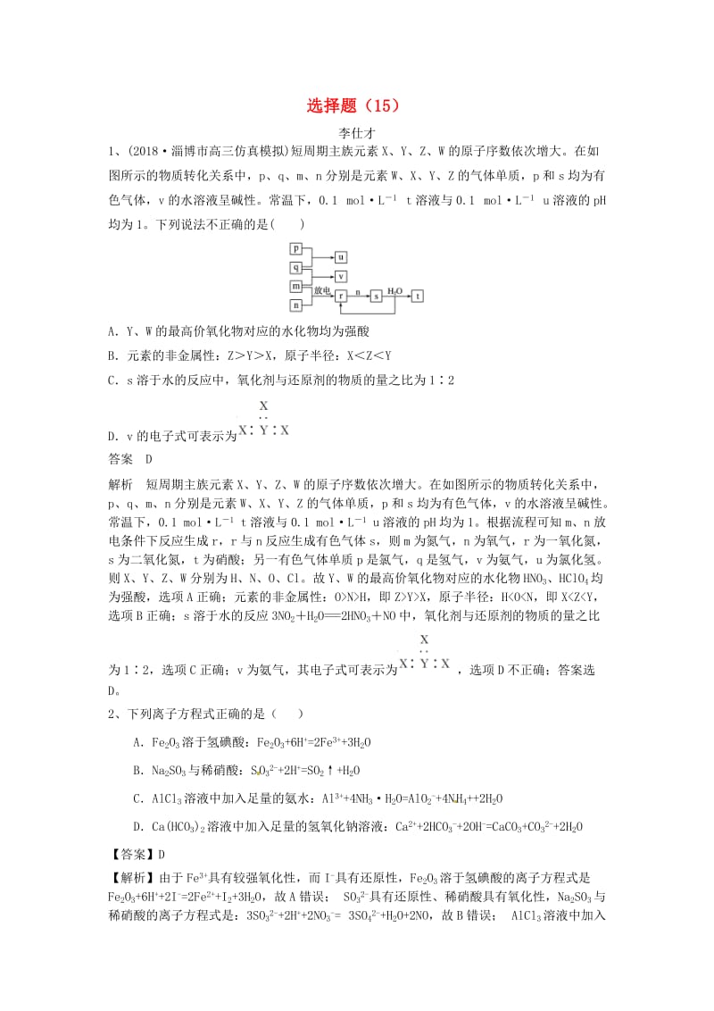 2019高考化学一轮复习练 选择题（15）（含解析）新人教版.doc_第1页