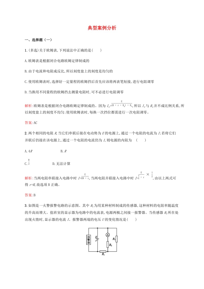 2019高中物理 第四章 探究闭合电路欧姆定律 4.3 典型案例分析练习（含解析）沪科选修3-1.docx_第1页