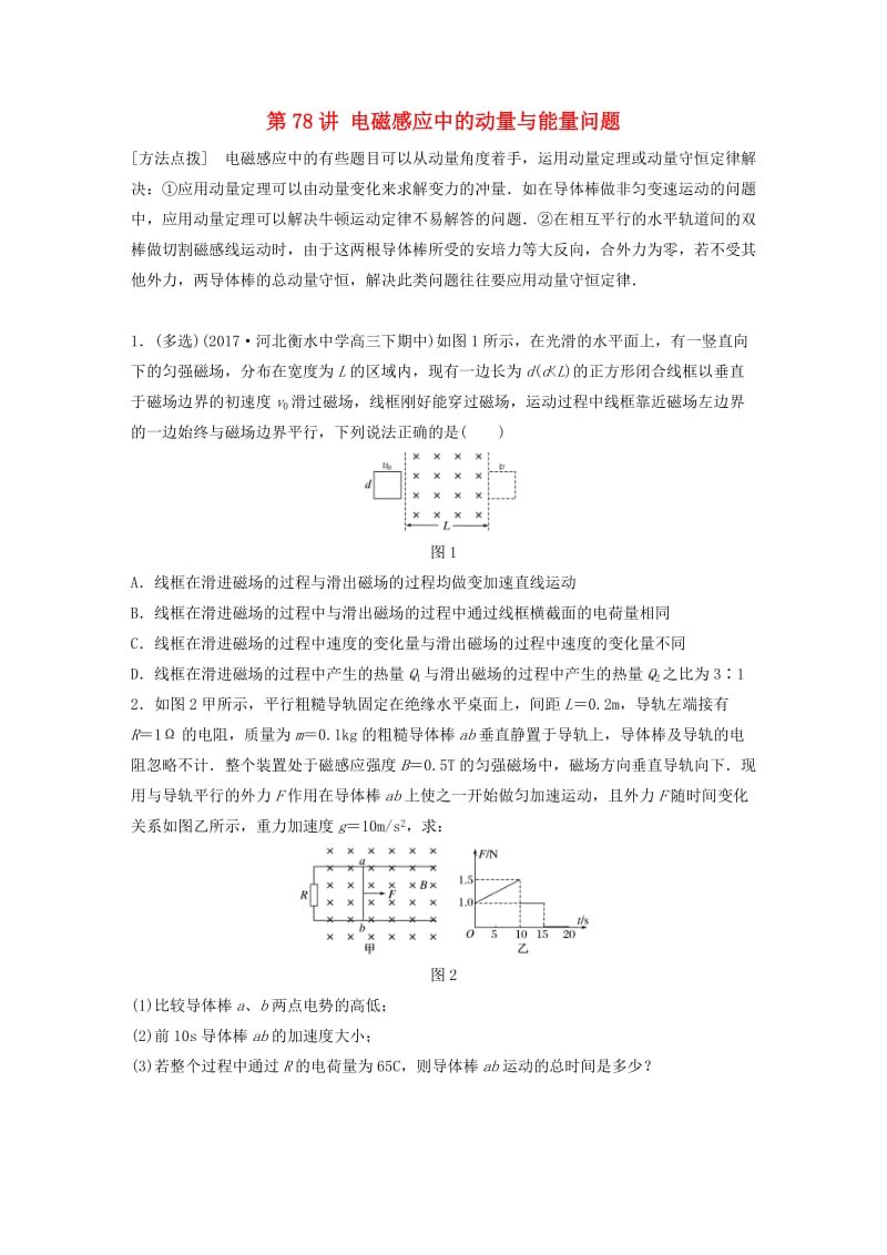 2019高考物理一轮复习 第十章 电磁感应 第78讲 电磁感应中的动量与能量问题加练半小时 教科版.docx_第1页