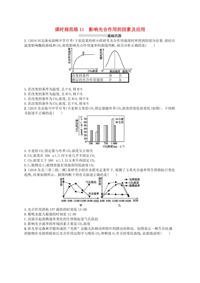 2020版高考生物大一轮复习 第3单元 细胞的能量供应和利用 课时规范练11 影响光合作用的因素及应用 新人教版.docx_第1页