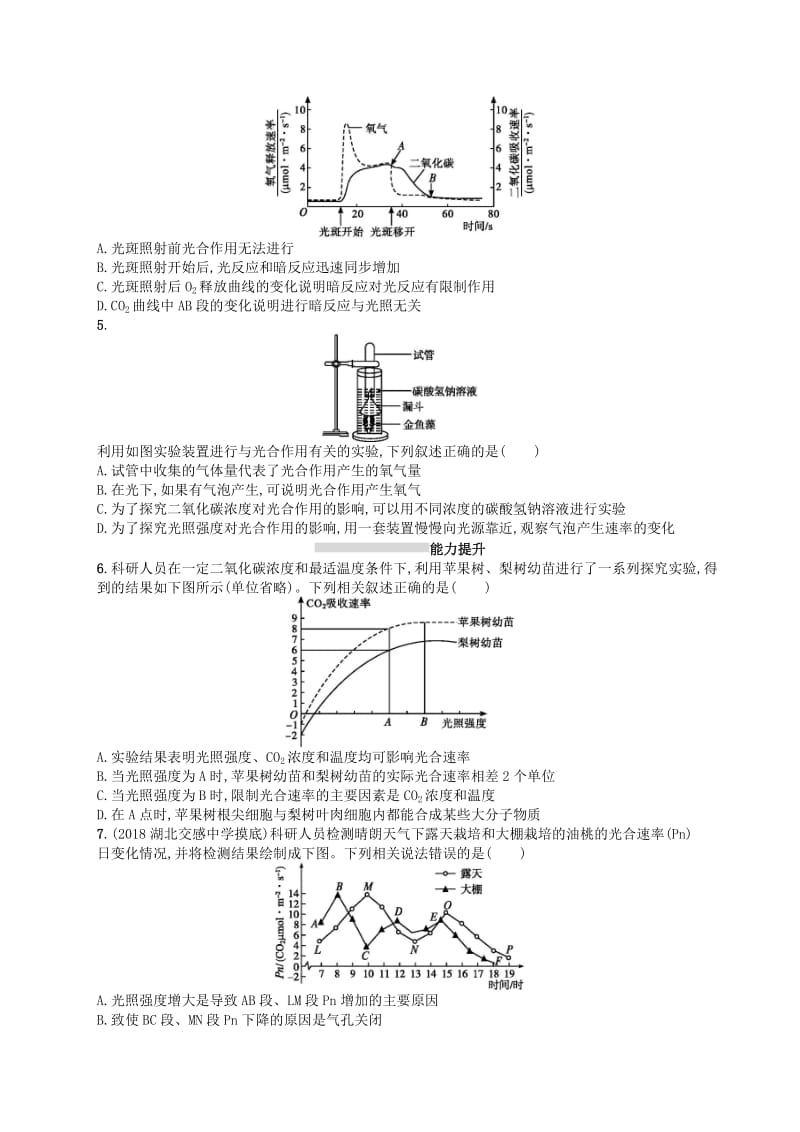 2020版高考生物大一轮复习 第3单元 细胞的能量供应和利用 课时规范练11 影响光合作用的因素及应用 新人教版.docx_第2页