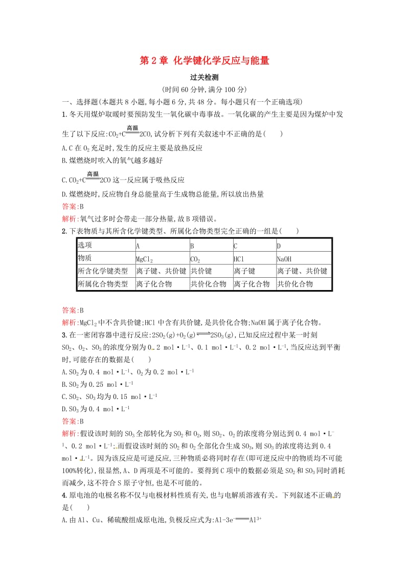 2019版高中化学 第2章 化学键化学反应与能量单元过关检测 鲁科版必修2.doc_第1页