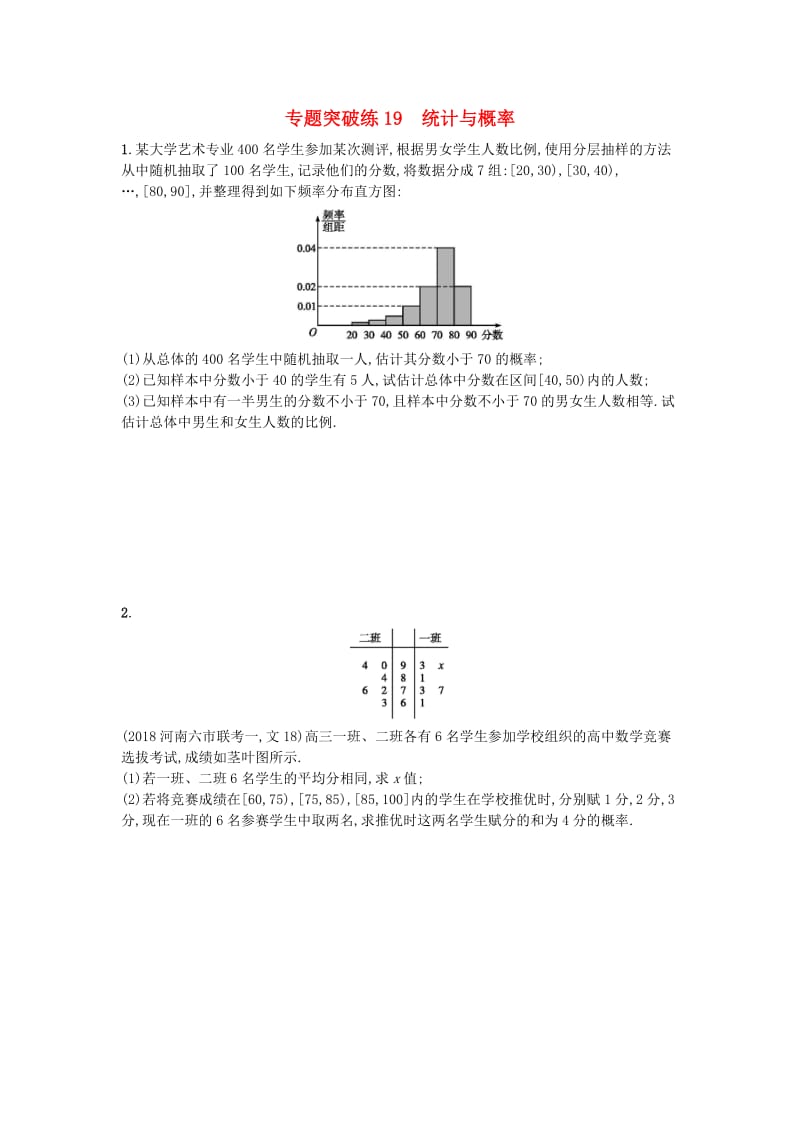 2019版高考数学二轮复习 专题六 统计 专题突破练19 统计与概率 文.doc_第1页